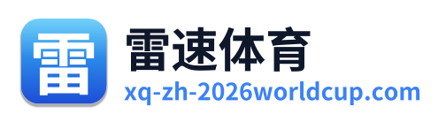 雷速体育